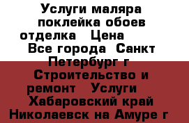 Услуги маляра,поклейка обоев,отделка › Цена ­ 130 - Все города, Санкт-Петербург г. Строительство и ремонт » Услуги   . Хабаровский край,Николаевск-на-Амуре г.